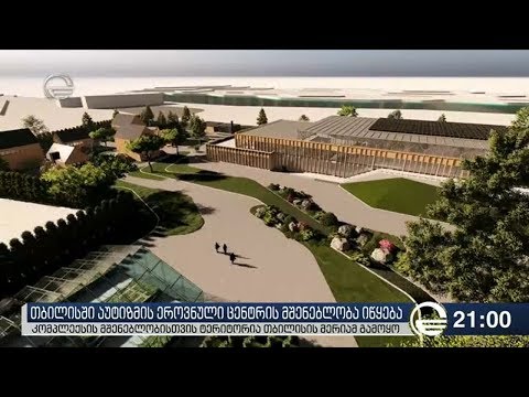თბილისში აუტიზმის ეროვნული ცენტრის მშენებლობა იწყება